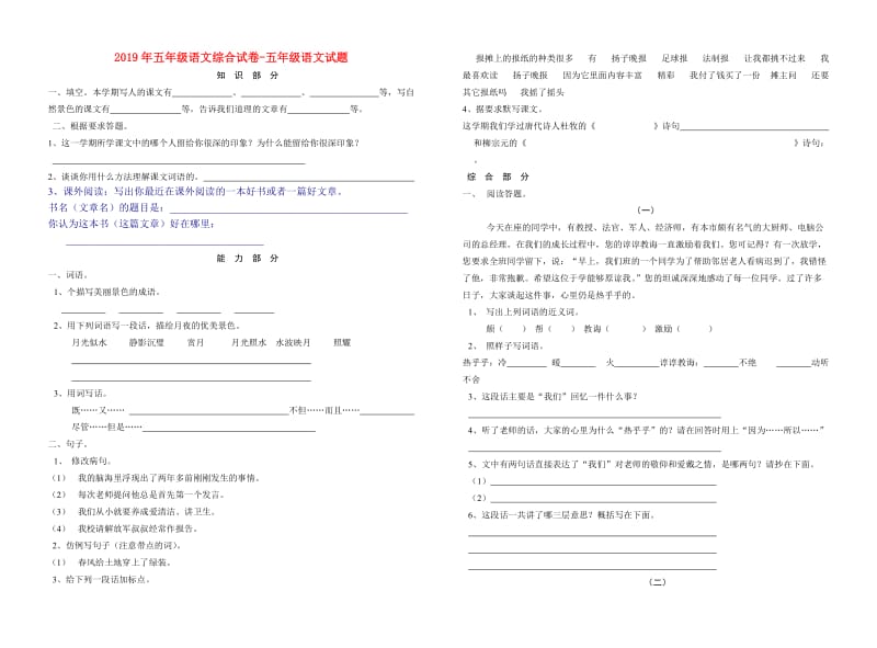 2019年五年级语文综合试卷-五年级语文试题.doc_第1页