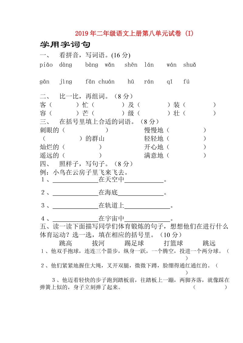 2019年二年级语文上册第八单元试卷 (I).doc_第1页