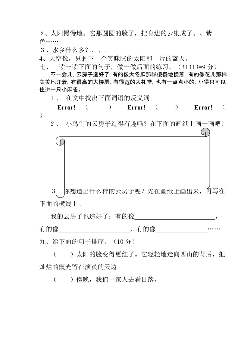 2019年二年级语文上册第八单元试卷 (I).doc_第3页