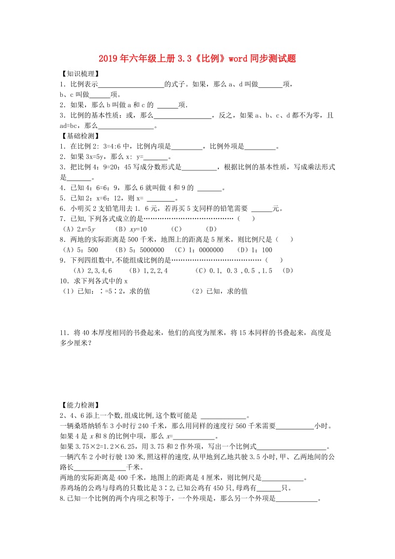 2019年六年级上册3.3《比例》word同步测试题.doc_第1页