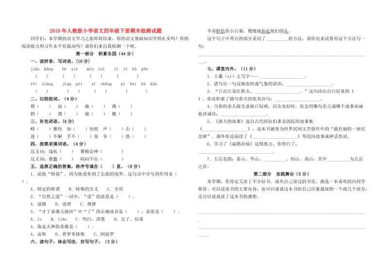 2019年人教版小学语文四年级下册期末检测试题.doc_第1页