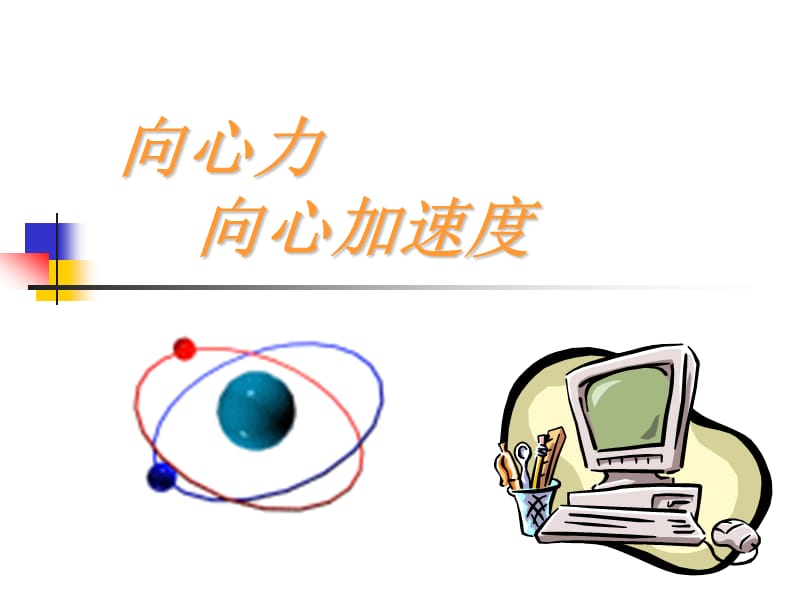 《向心力向心加速度》PPT课件.ppt_第1页