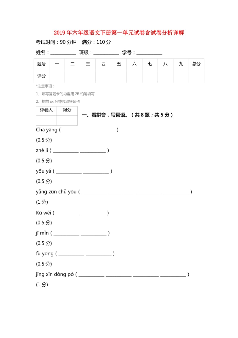 2019年六年级语文下册第一单元试卷含试卷分析详解.doc_第1页