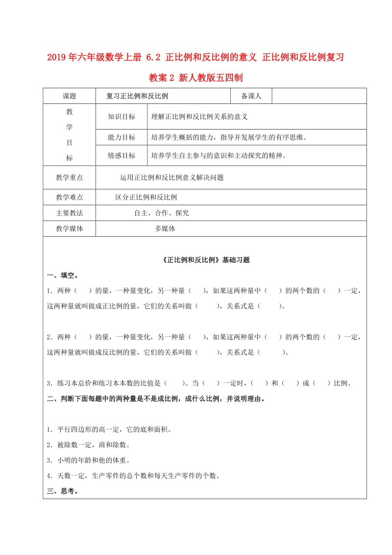 2019年六年级数学上册 6.2 正比例和反比例的意义 正比例和反比例复习教案2 新人教版五四制.doc_第1页