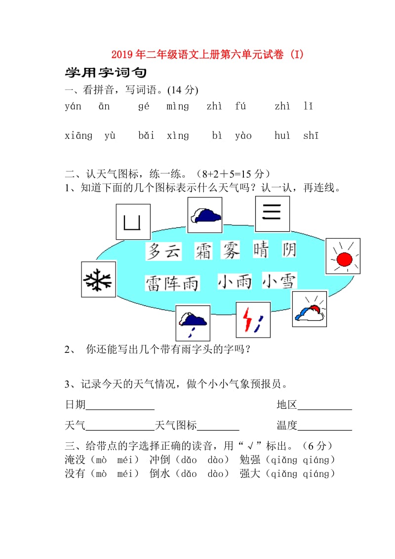 2019年二年级语文上册第六单元试卷 (I).doc_第1页