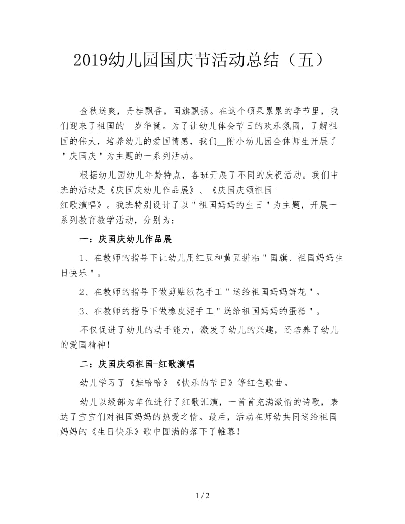 2019幼儿园国庆节活动总结（五）.doc_第1页