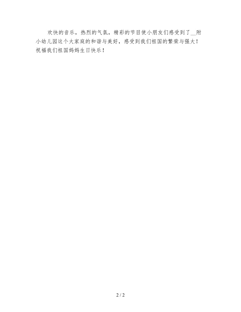 2019幼儿园国庆节活动总结（五）.doc_第2页