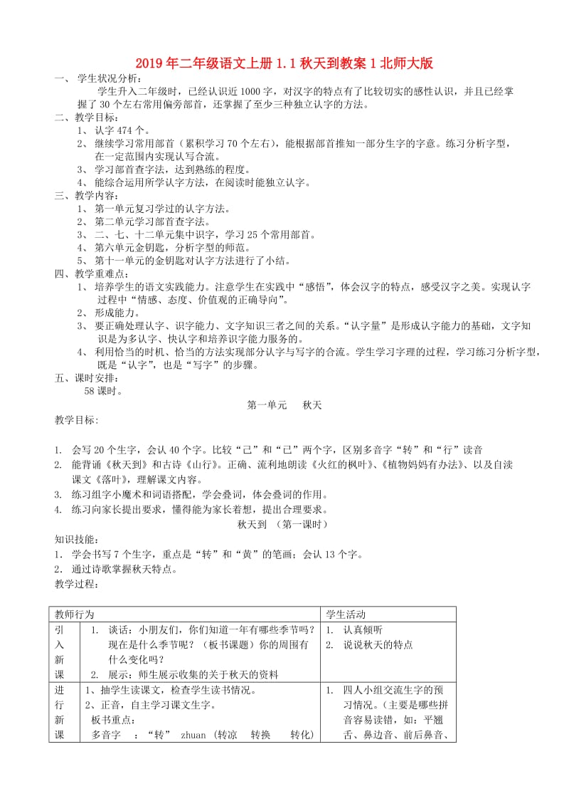 2019年二年级语文上册1.1秋天到教案1北师大版.doc_第1页