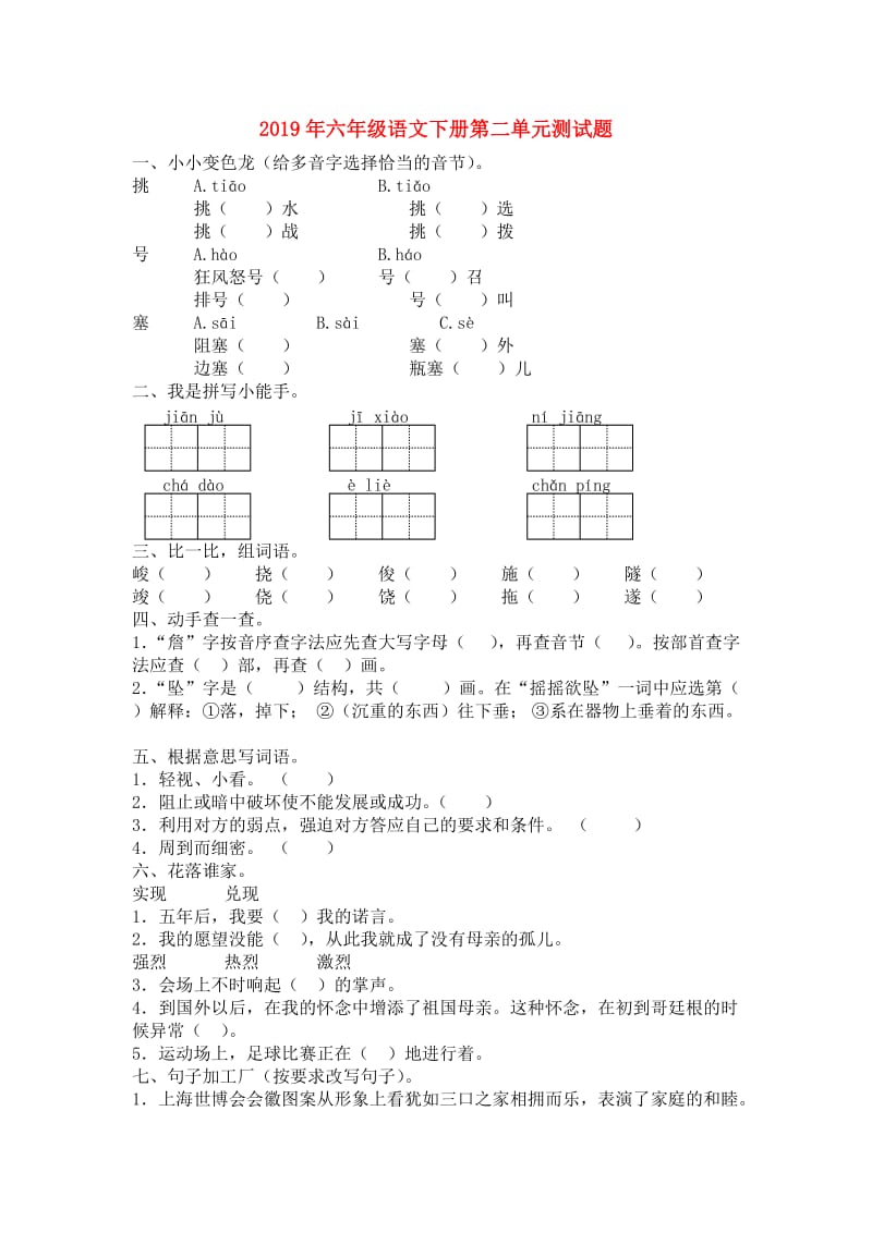 2019年六年级语文下册第二单元测试题.doc_第1页