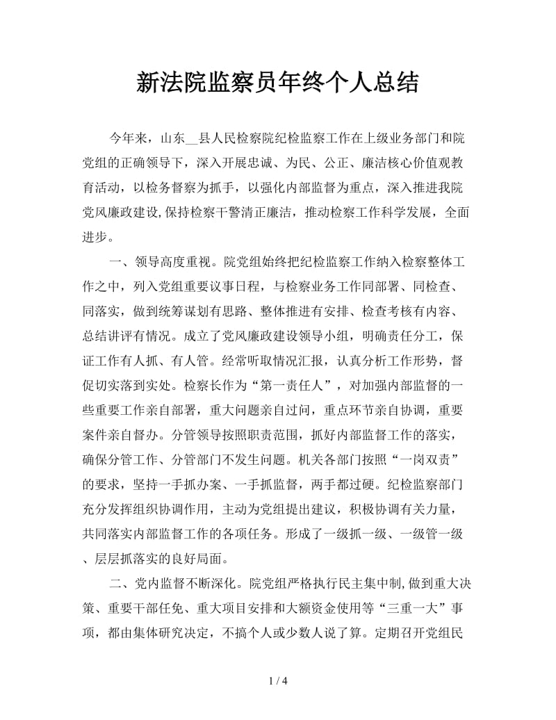 新法院监察员年终个人总结.doc_第1页