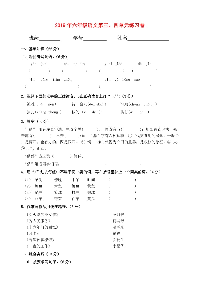 2019年六年级语文第三、四单元练习卷.doc_第1页