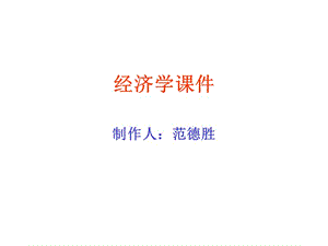 《概述 微觀經(jīng)濟(jì)》PPT課件.ppt