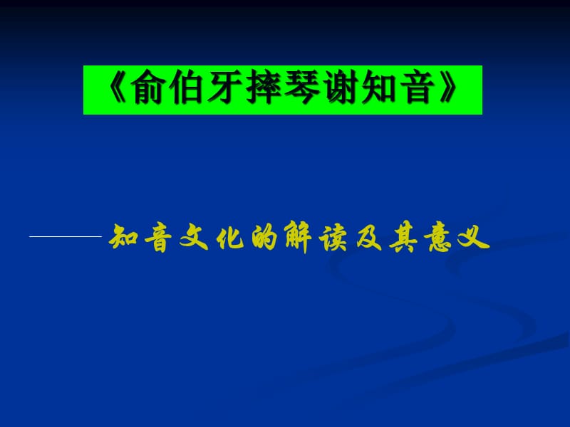 《知音文化专题》PPT课件.ppt_第1页