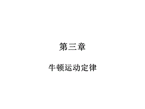 2011高考物理一輪復(fù)習(xí)典例精析課件：第三章牛頓運(yùn)動(dòng)定律(可編輯文字版).ppt