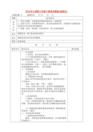 2019年人美版三年級下冊美術(shù)教案(表格式).doc