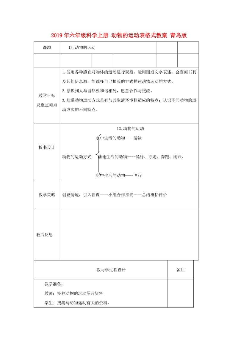 2019年六年级科学上册 动物的运动表格式教案 青岛版.doc_第1页