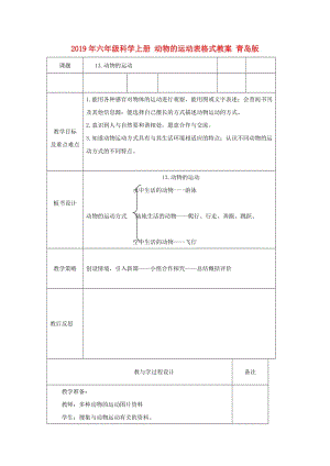 2019年六年級科學上冊 動物的運動表格式教案 青島版.doc