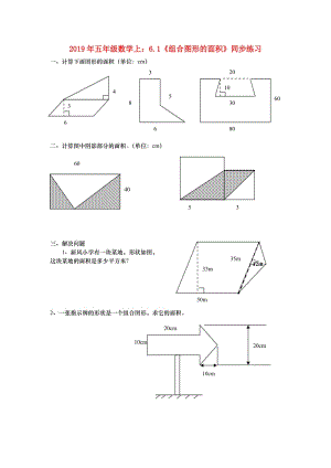 2019年五年級數(shù)學上：6.1《組合圖形的面積》同步練習.doc