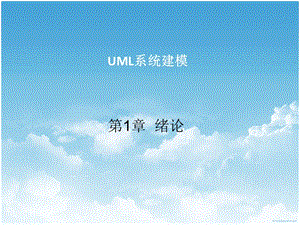 UML面向?qū)ο罂茖W(xué)出版社鄒盛榮主編.ppt