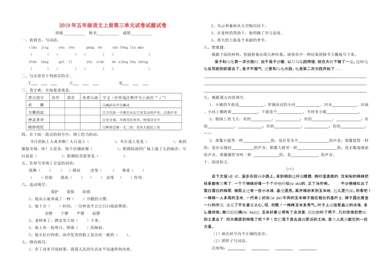 2019年五年级语文上册第三单元试卷试题试卷.doc_第1页