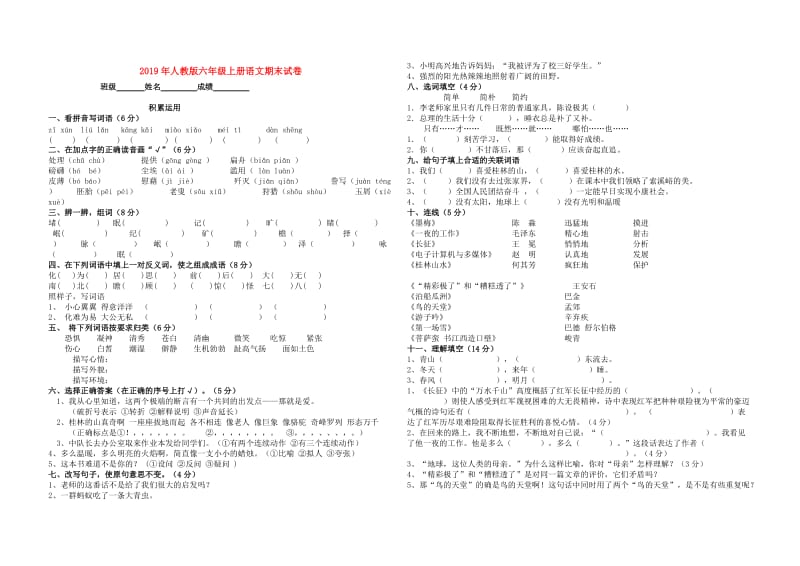 2019年人教版六年级上册语文期末试卷 .doc_第1页