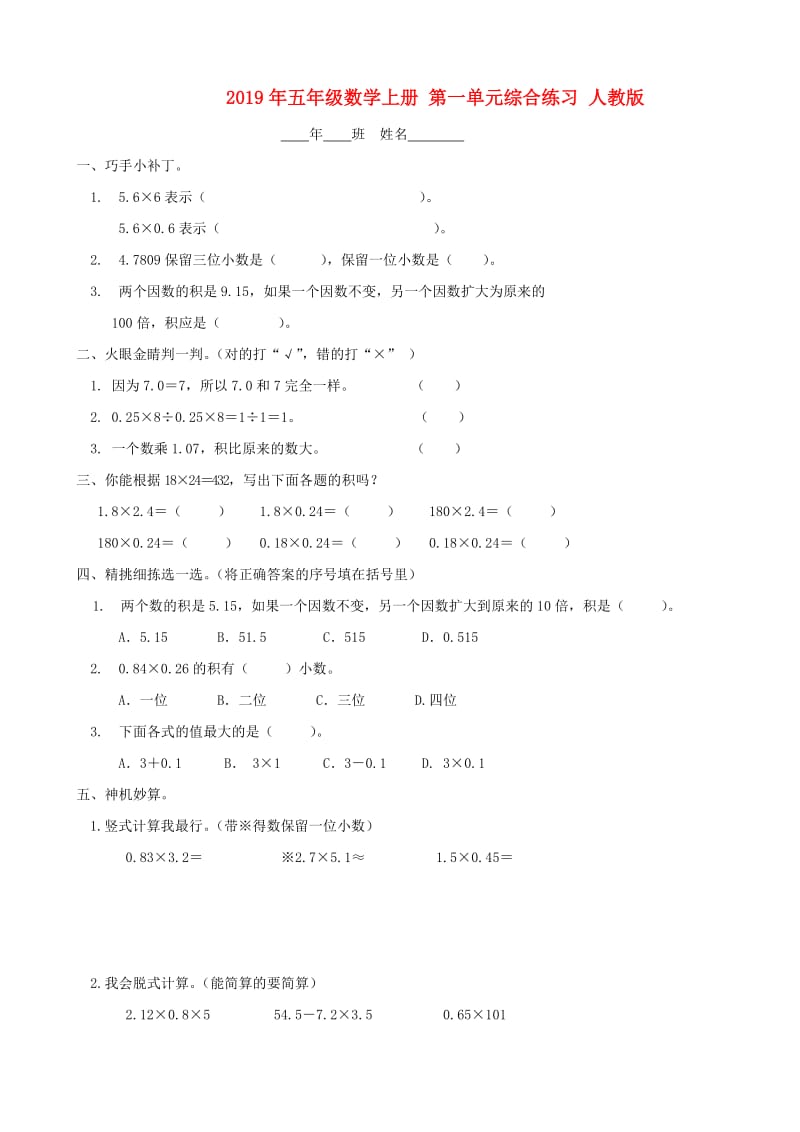 2019年五年级数学上册 第一单元综合练习 人教版.doc_第1页