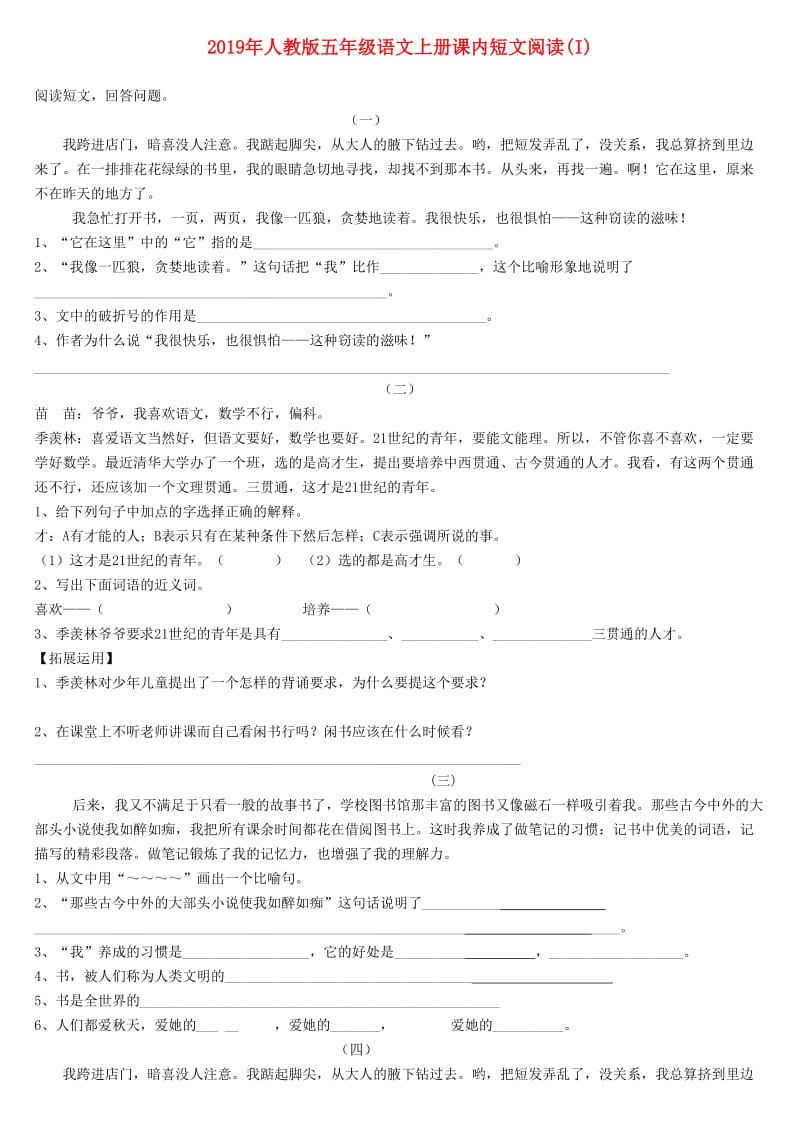 2019年人教版五年级语文上册课内短文阅读(I).doc_第1页