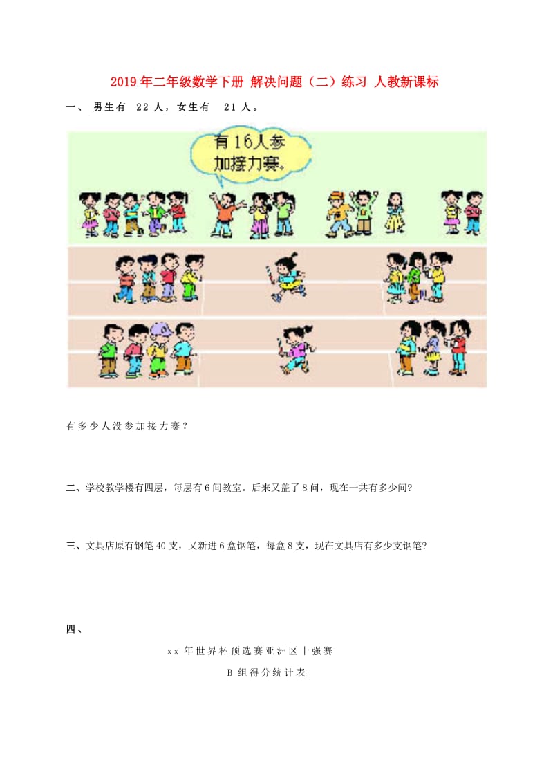 2019年二年级数学下册 解决问题（二）练习 人教新课标.doc_第1页