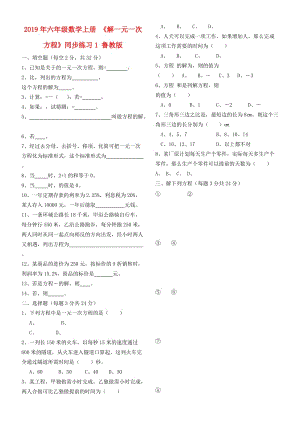 2019年六年級數(shù)學上冊 《解一元一次方程》同步練習1 魯教版.doc