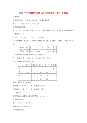 2019年六年級(jí)數(shù)學(xué)上冊(cè) 3.5《探索規(guī)律》練習(xí) 魯教版.doc