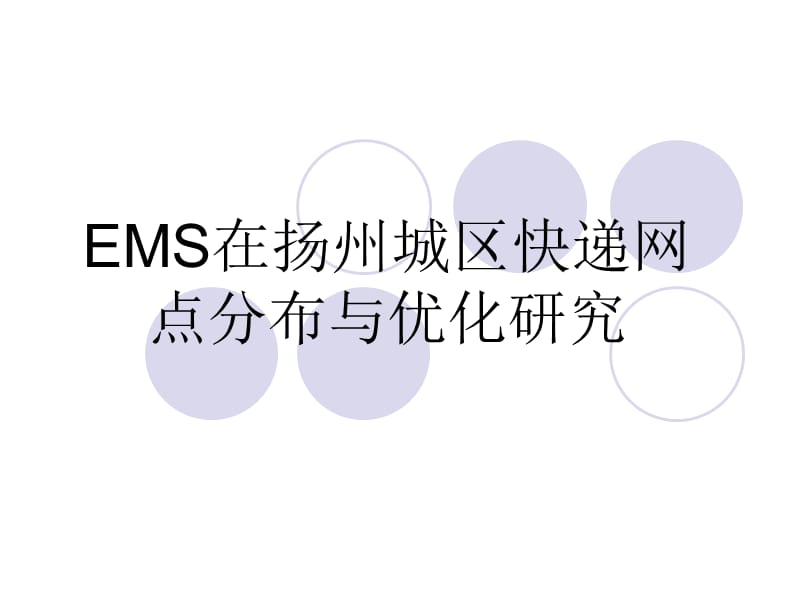 EMS在扬州城区快递.ppt_第1页