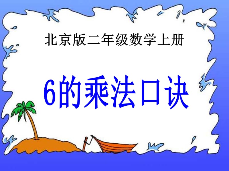 (北京版)二年级数学上册课件6的乘法口诀.ppt_第1页