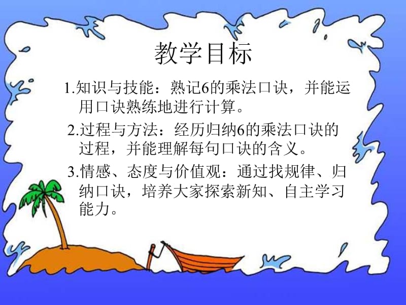 (北京版)二年级数学上册课件6的乘法口诀.ppt_第2页