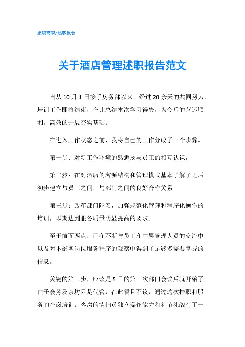 关于酒店管理述职报告范文.doc_第1页