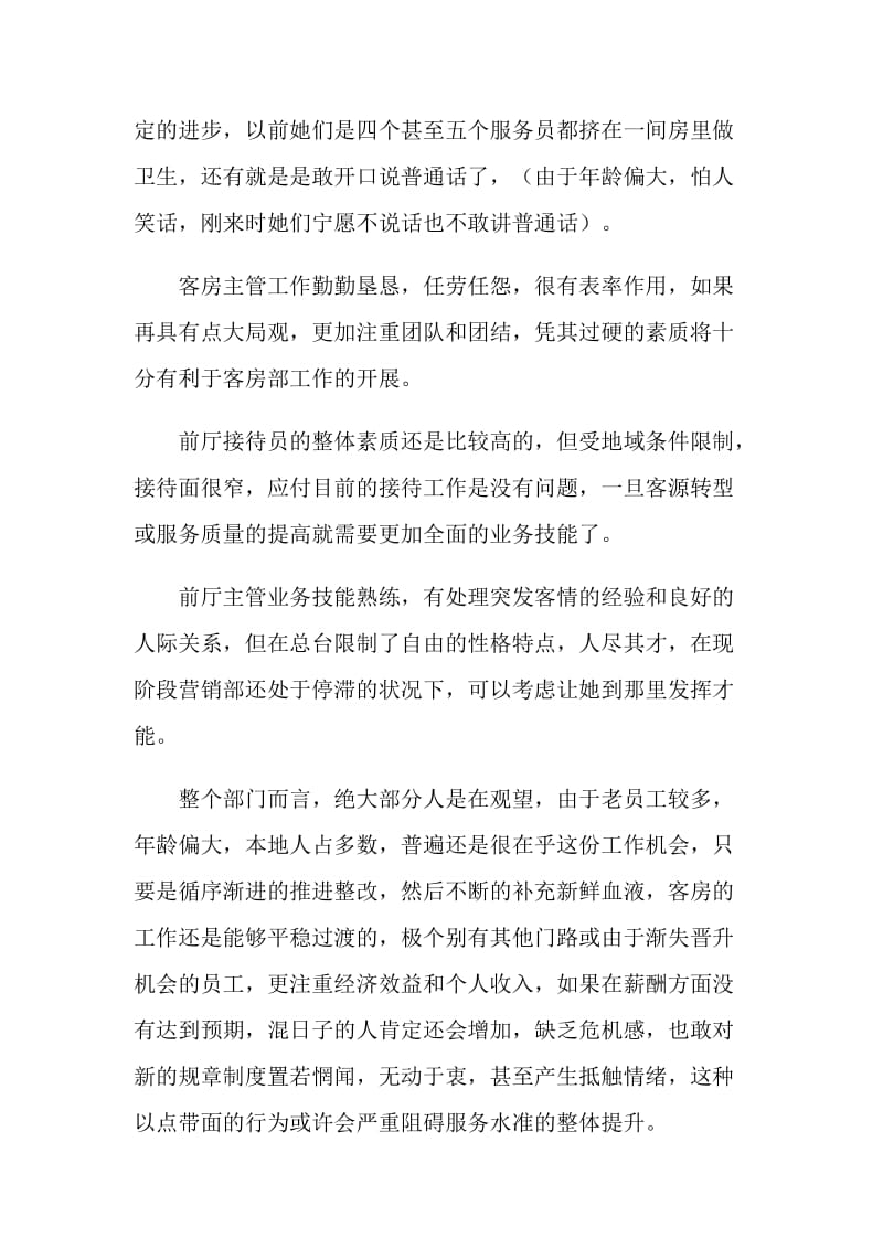 关于酒店管理述职报告范文.doc_第2页