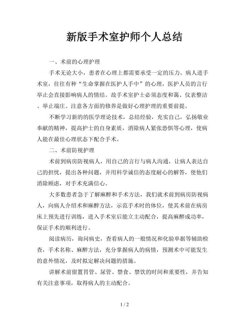 新版手术室护师个人总结.doc_第1页