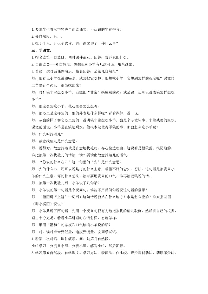 2019年二年级语文上册 狼和小羊说课稿教案 长春版.doc_第2页