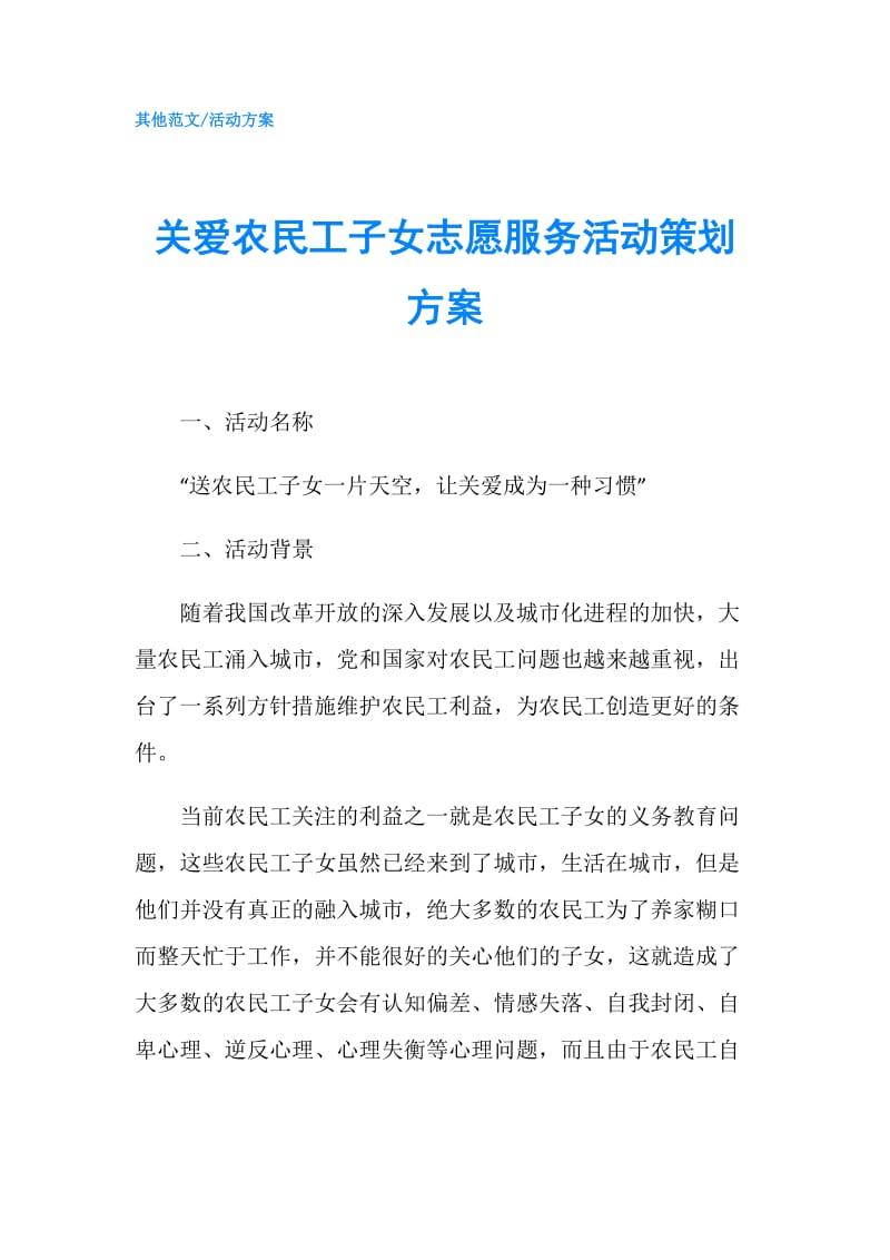 关爱农民工子女志愿服务活动策划方案.doc_第1页