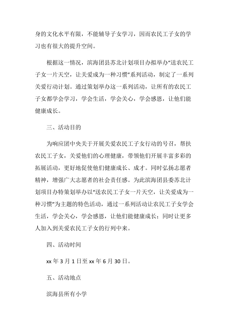 关爱农民工子女志愿服务活动策划方案.doc_第2页