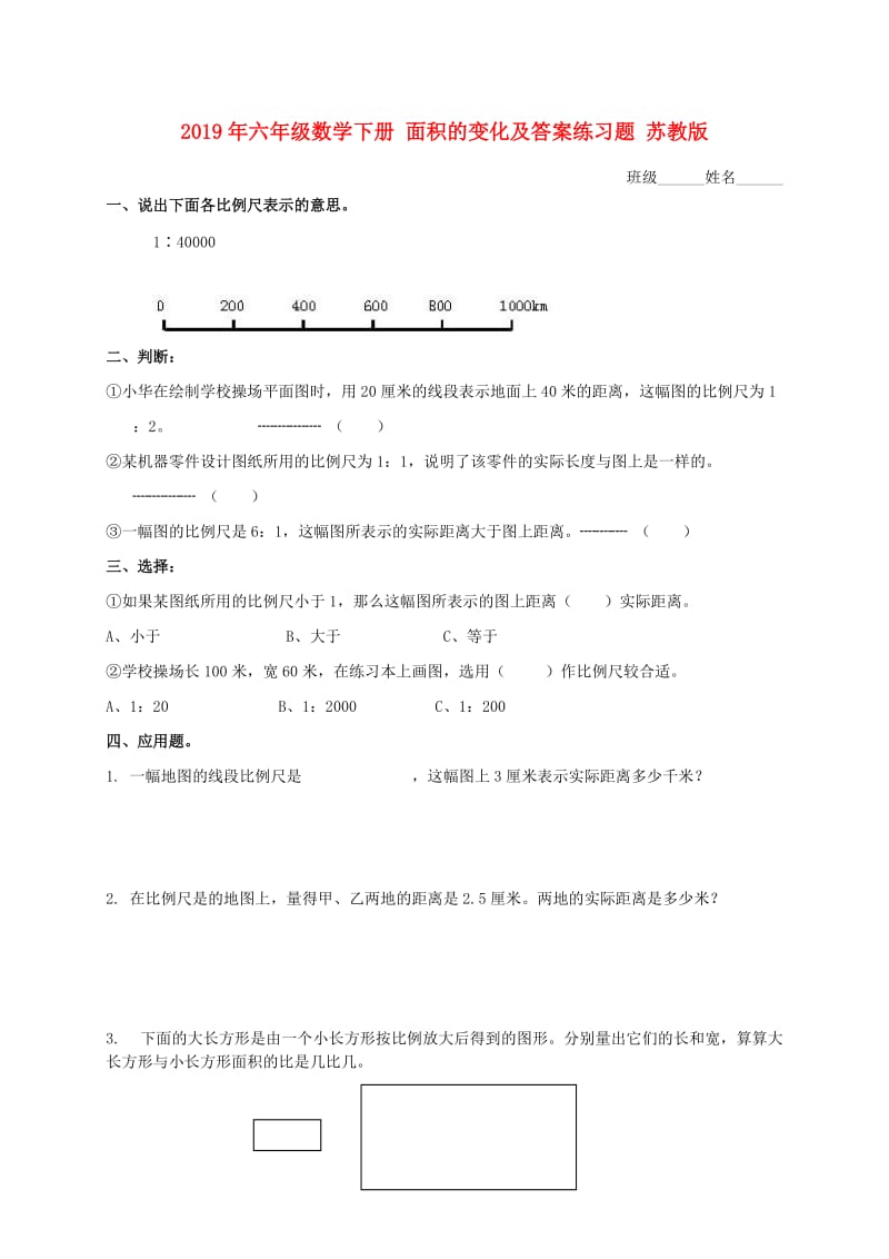 2019年六年级数学下册 面积的变化及答案练习题 苏教版.doc_第1页