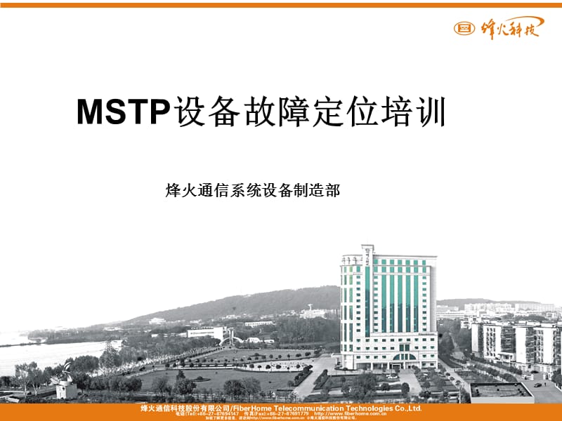 MSTP设备故障定位培训.ppt_第1页