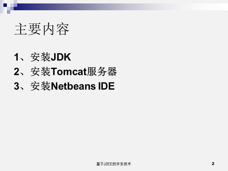 J2EE课件-第2章搭建JavaEE开发环境.ppt_第2页