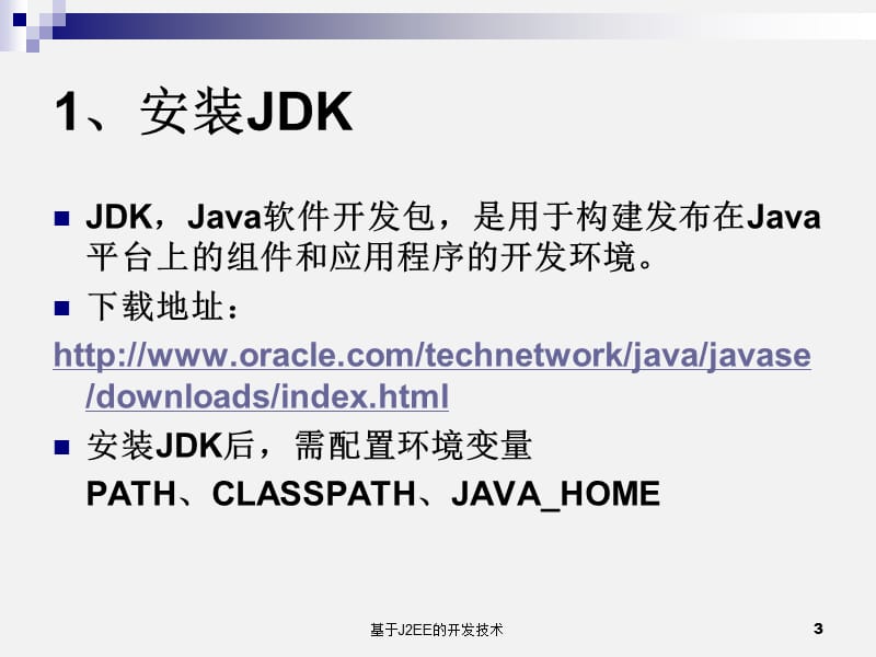 J2EE课件-第2章搭建JavaEE开发环境.ppt_第3页