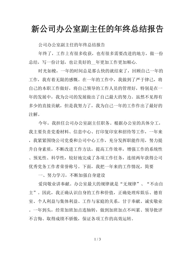 新公司办公室副主任的年终总结报告.doc_第1页