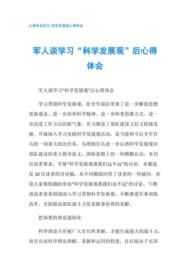 军人谈学习“科学发展观”后心得体会.doc_第1页