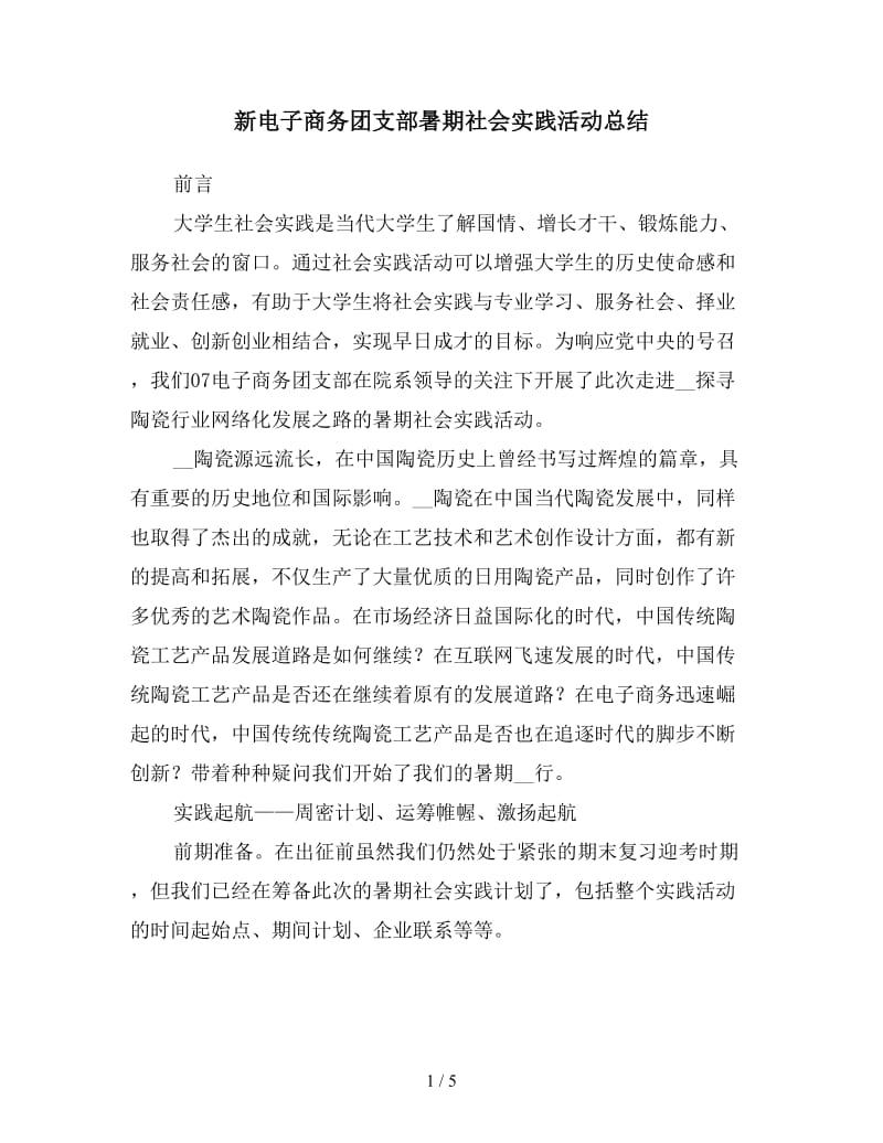 新电子商务团支部暑期社会实践活动总结.doc_第1页