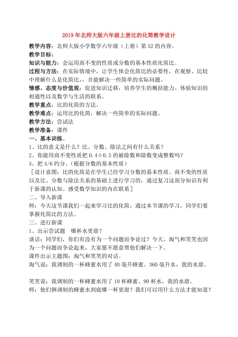 2019年北师大版六年级上册比的化简教学设计.doc_第1页