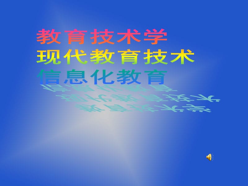 《绪论教育技术概述》PPT课件.ppt_第2页