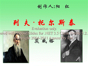 《列夫·托爾斯泰》課件用.ppt