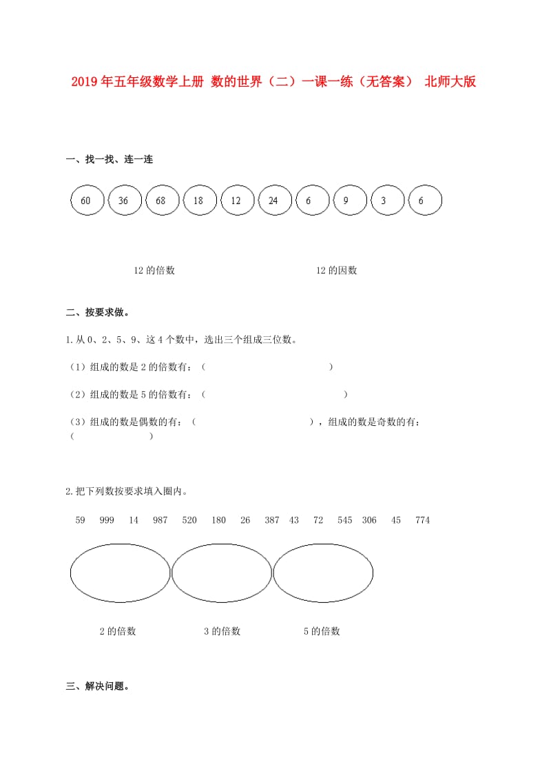 2019年五年级数学上册 数的世界（二）一课一练（无答案） 北师大版.doc_第1页